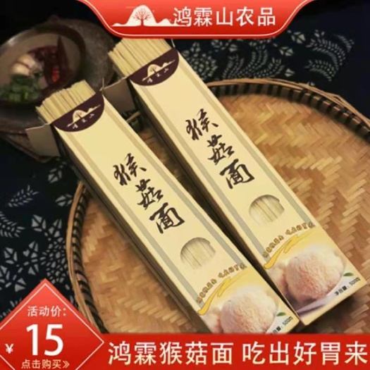 六盘水鸿霖山猴菇面面条贵州特产挂面小麦面粗粮杂粮干面