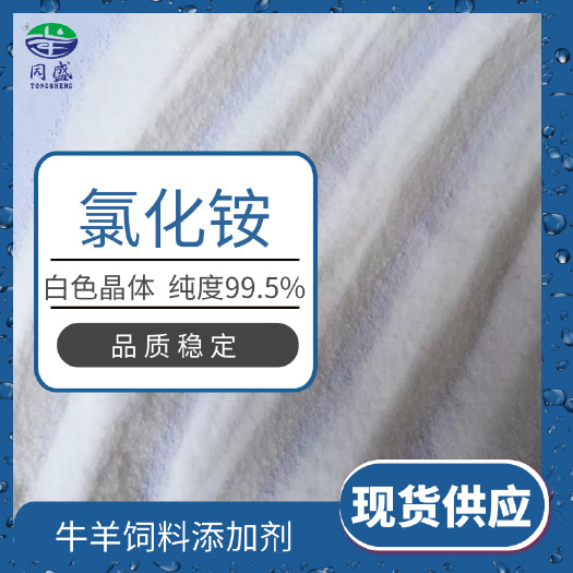济宁牛羊饲料 饲料级氯化铵牛羊反刍动物饲料添加剂 纯度99.5  山东同盛