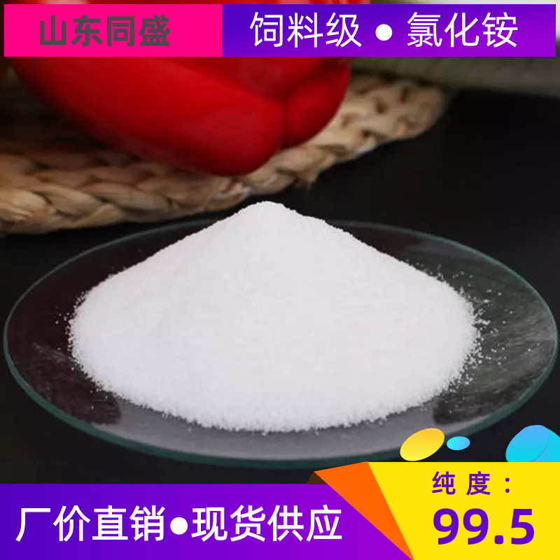 牛羊饲料 饲料级氯化铵牛羊反刍动物饲料添加剂 纯度99.5  山东同盛
