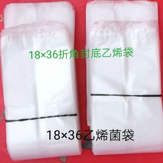 南平菌包袋  聚乙烯食用菌菌种18X36厘米金针菇平菇生产袋子
