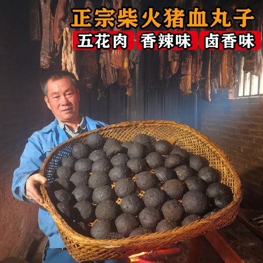 吉首市 湖南特产农家猪血丸子柴火熏五花肉豆腐丸子