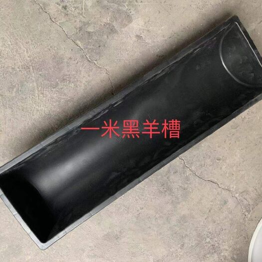 新乡食槽  一米黑羊槽