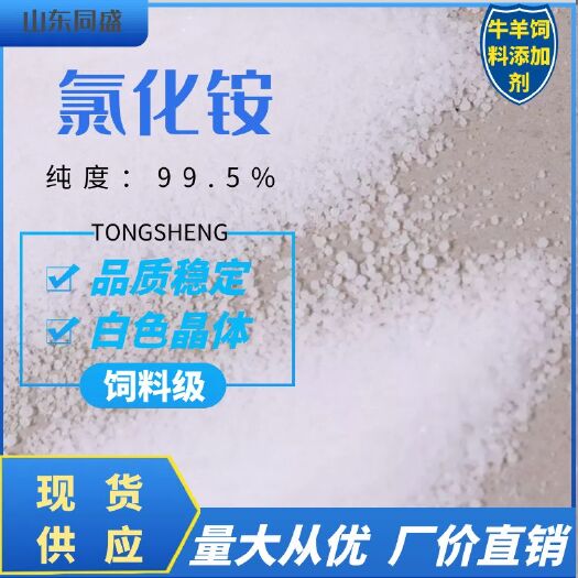 济宁牛羊饲料 牛羊反刍动物饲料添加剂饲料级氯化铵 纯度99.5%山东同盛