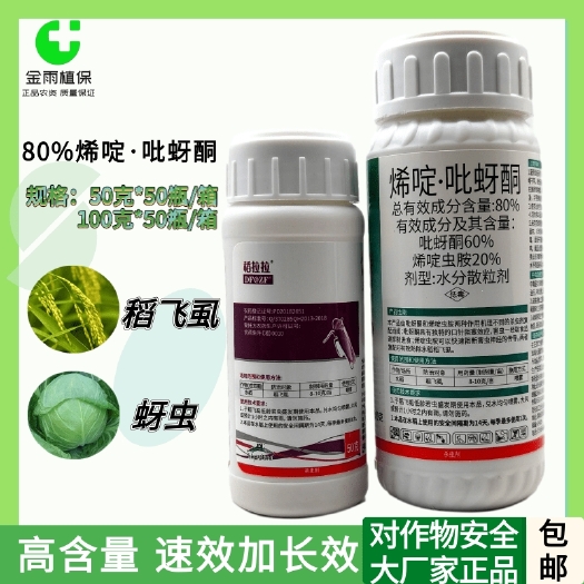 滨州稻拉拉80%烯啶吡蚜酮水稻稻飞虱蚜虫白粉虱蓟马农药杀虫剂包邮