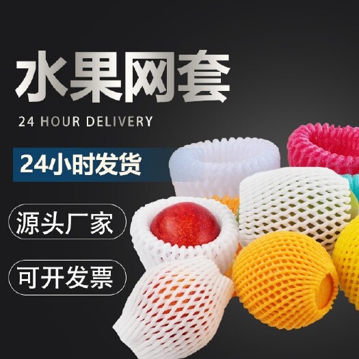 山東聚義包裝水果網(wǎng)套蔬菜網(wǎng)套加厚高彈性網(wǎng)套 全年有貨