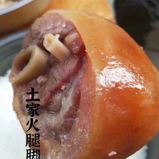 昆明火腿  土猪脚口感啧啧就是爽，煮吃蒸吃都可以