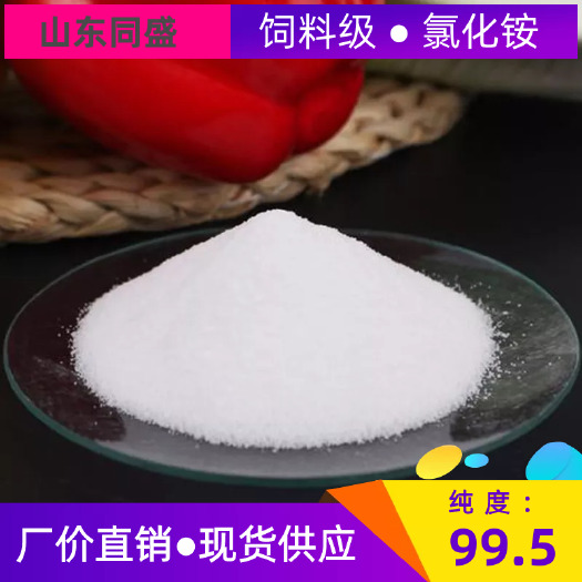 济宁牛羊饲料  饲料级氯化铵羊饲料添加剂 山东同盛现货供应  纯度99.5
