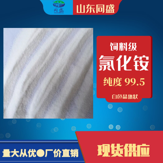 济宁牛羊饲料  纯度99.5 饲料级氯化铵 羊饲料添加剂 适口性好