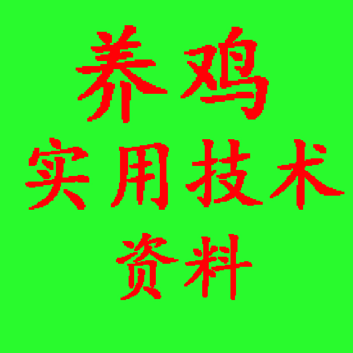 农技人员 养鸡实用技术资料