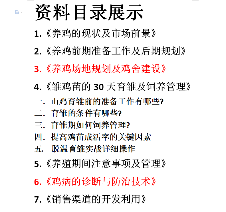 农技人员 养鸡实用技术资料
