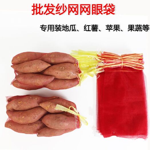 临沂网袋子批发纱网网眼袋带抽绳装地瓜红薯苹果水果蔬菜等