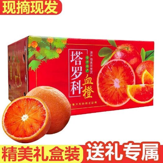 资中县四川资中塔罗科血橙礼盒装