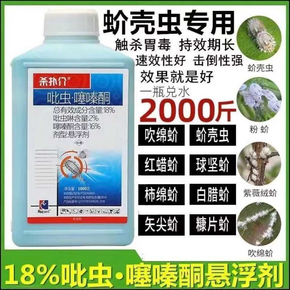杀扑介蚧壳虫药 果树多肉花卉介壳虫吡虫啉噻嗪酮杀虫剂