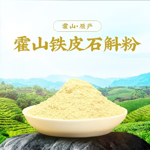 霍山县霍山铁皮石斛粉石斛粉一件代发货全国批发长年走货