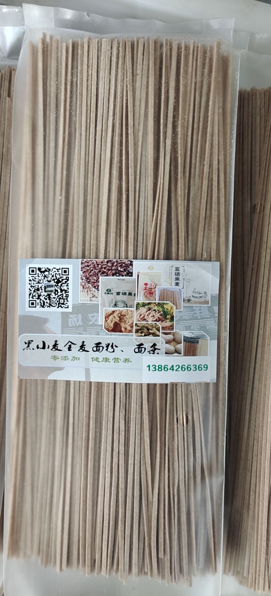 粗粮面  黑小麦全麦面条，自然晾晒，***更健康，包邮！