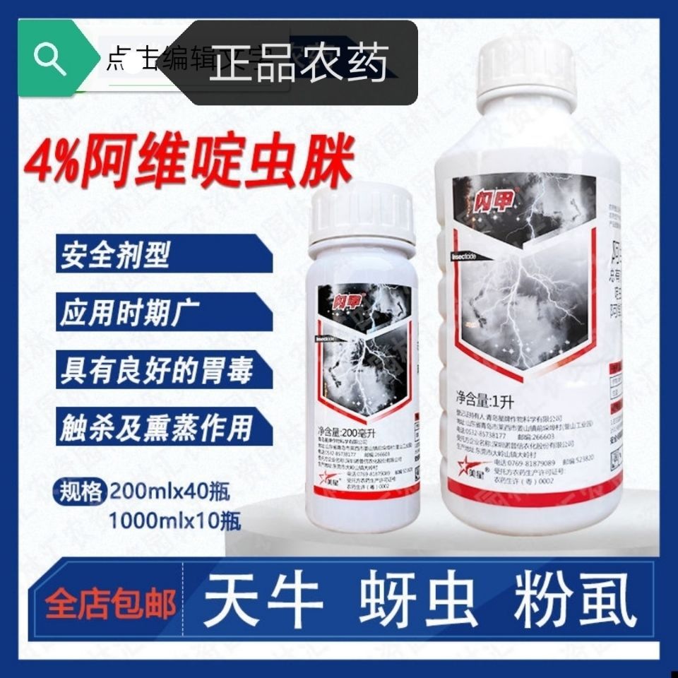 星牌闪甲4%阿维啶虫脒 果树蔬菜黄瓜蚜虫蓟马飞虱粉虱叶蝉