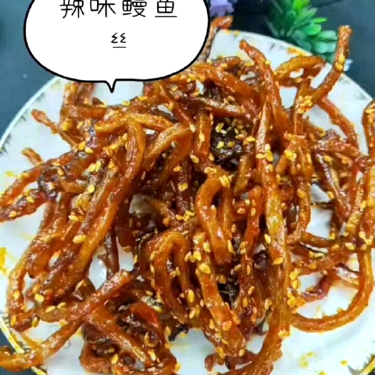 遂溪县鳗鱼丝，香辣鳗鱼丝，即食零食，可下饭，饮酒菜，悠闲零食，