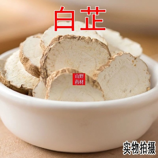 昆明云南中药材白芷 无硫白芷片 香料 500g包邮