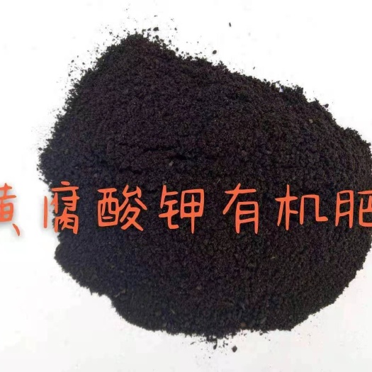 邯郸腐殖酸钾  产品介绍 本产品根据中国土壤特点，以优质有机物为原料，松土剂