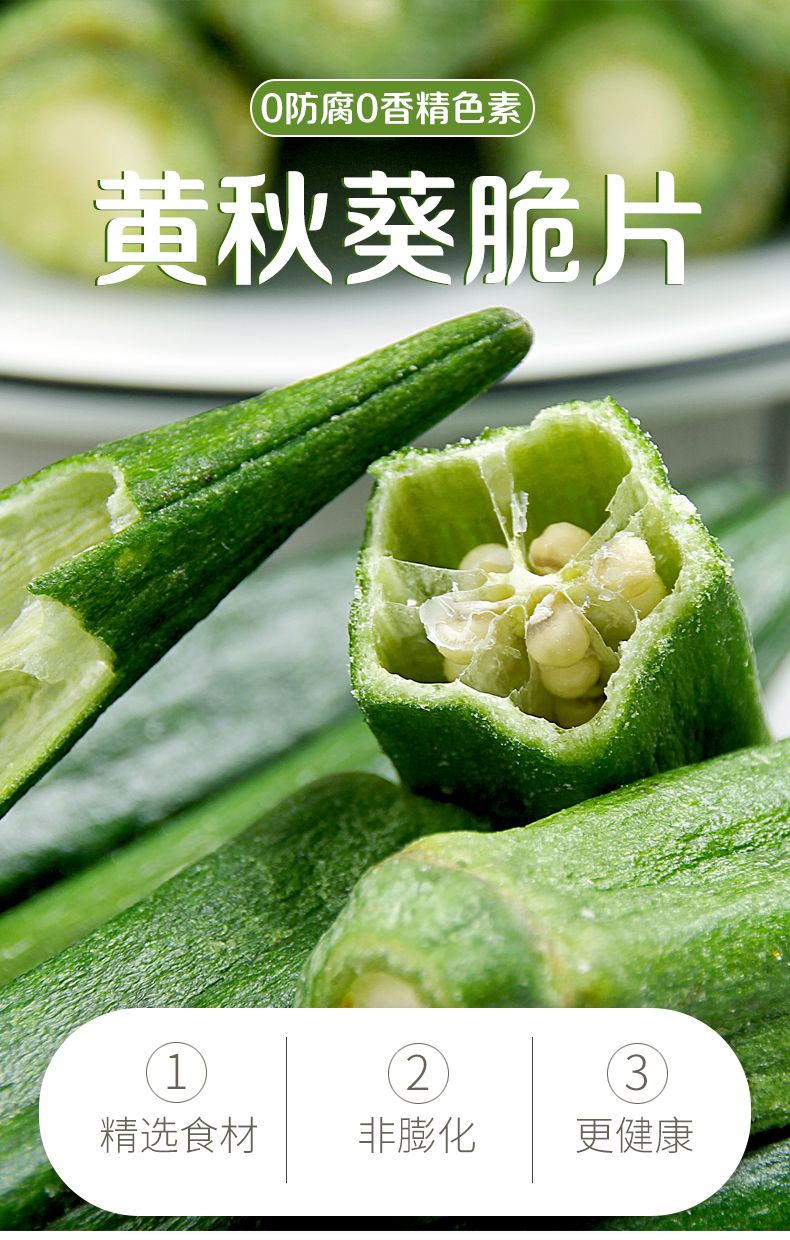 干秋葵  黄秋葵干，秋葵脆袋装，果蔬脆片即食脱水蔬菜干不胖综