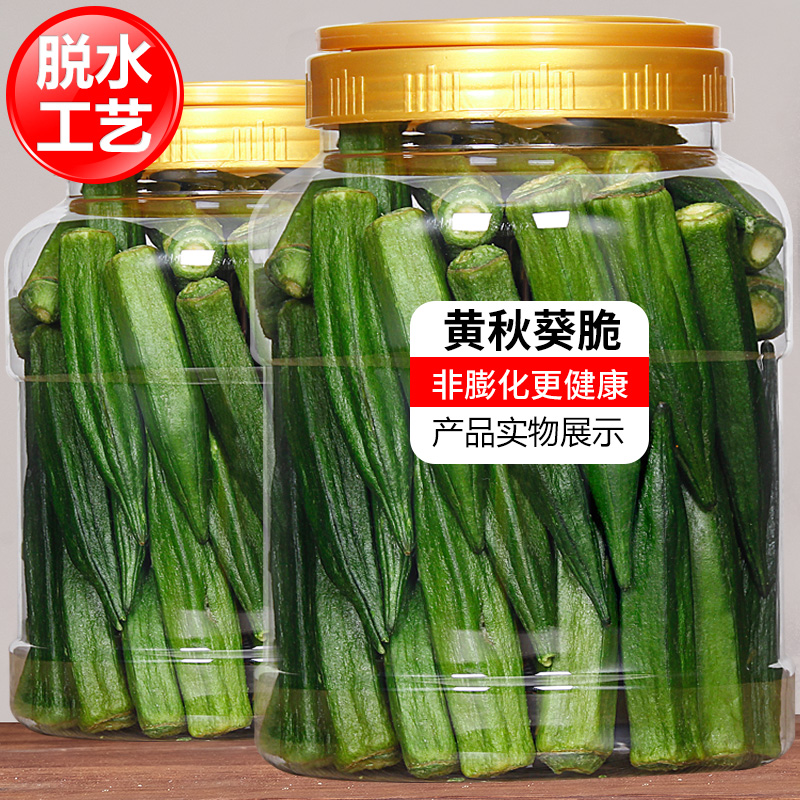 干秋葵  黄秋葵干，秋葵脆袋装，果蔬脆片即食脱水蔬菜干不胖综