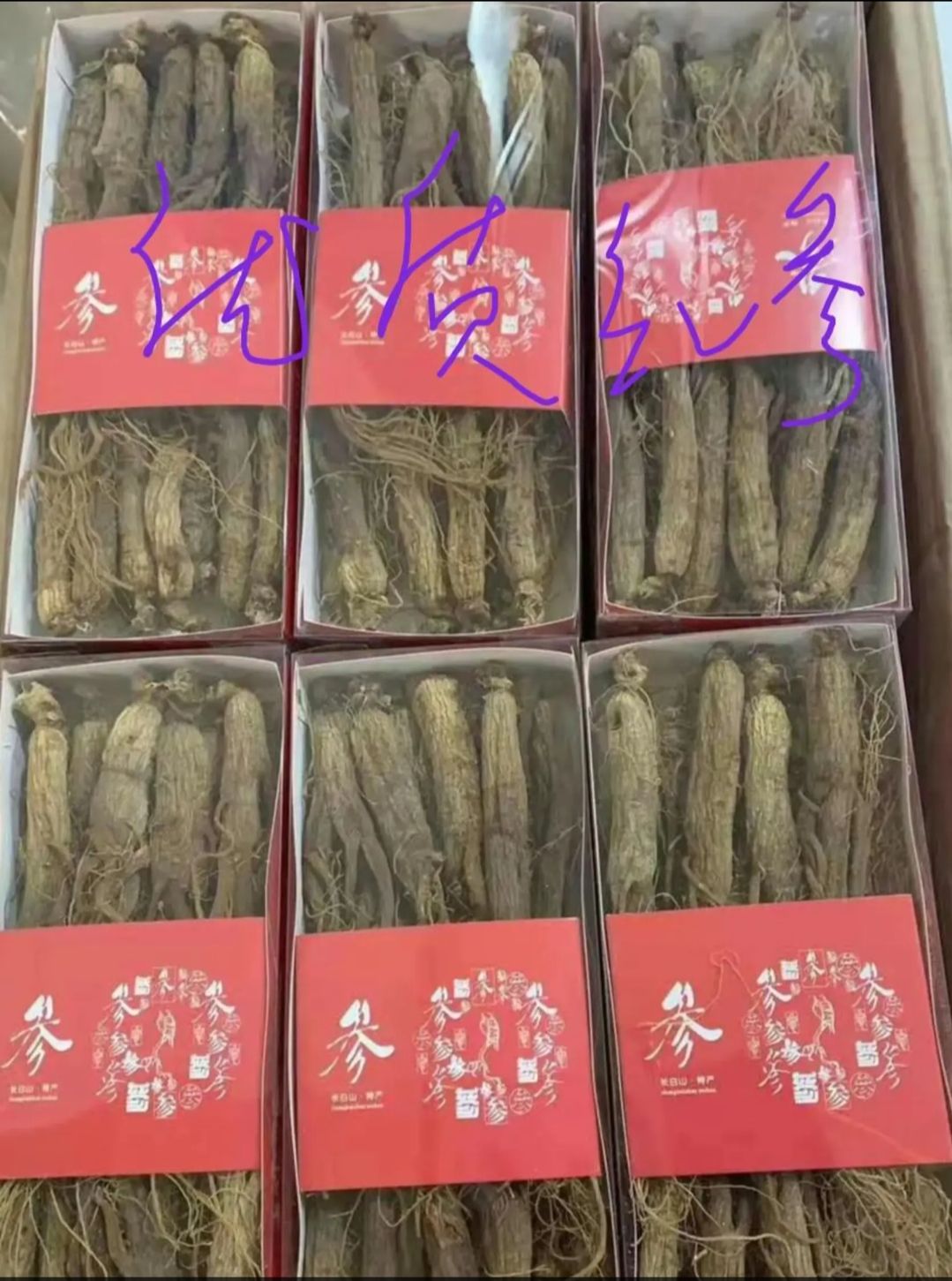 红参精选无糖无硫优质红全须 40支左右一斤 不含 糖更健康