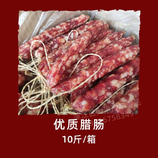 江门广式香肠  优质腊肠，咸味腊肠， 10斤/件