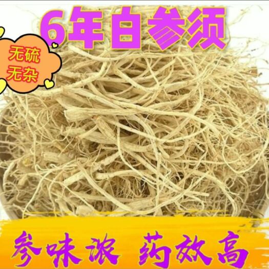 园参  6年足干 无硫 无杂优质白参须 产地批发 一手货源