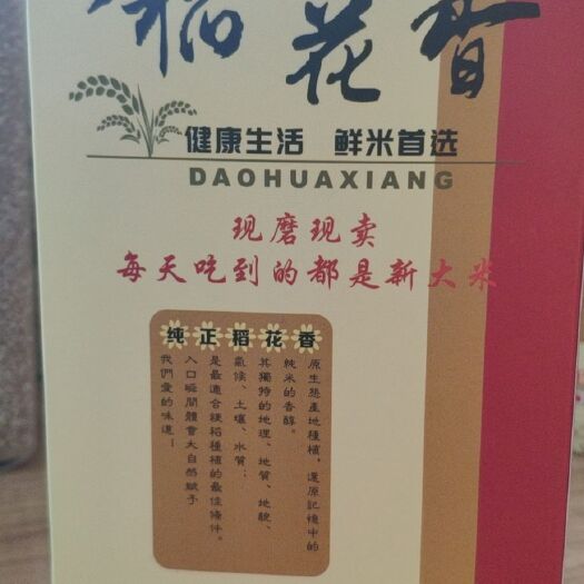 本溪县稻花香  下订单现磨现卖，最大限度保证米的鲜度，口感更佳，糙米更好