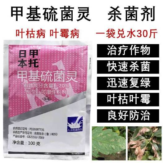 闽侯县日本甲托甲基硫菌灵果树轮纹病叶霉病蔬菜广谱杀菌剂