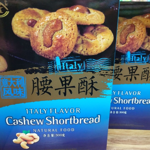 夹心饼干  意大利风味腰果酥