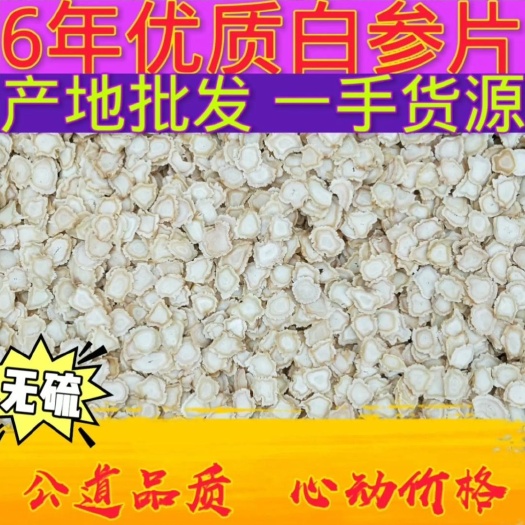 园参  6年无硫优质白参片 足干 劲大