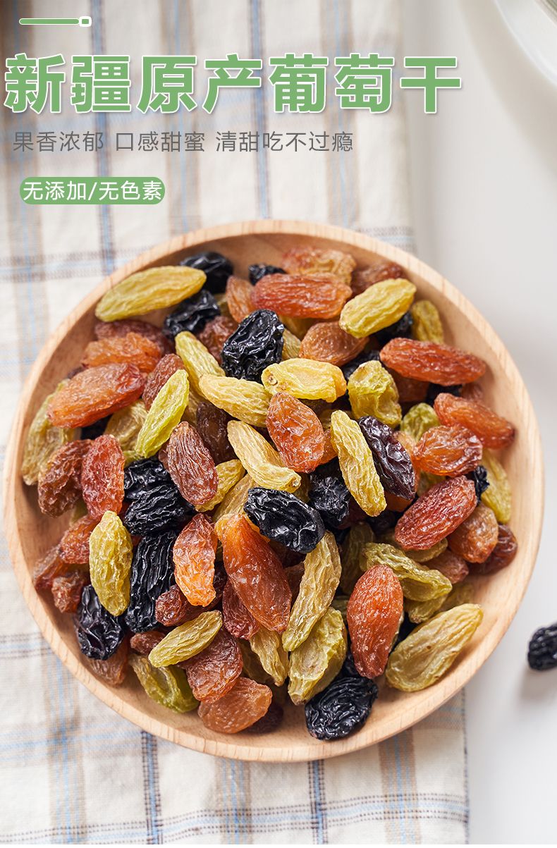 黑加仑葡萄干  三色葡萄干，新疆特产，彩色免洗零食，黑加仑红