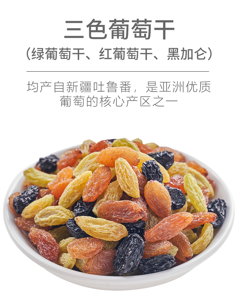 黑加仑葡萄干  三色葡萄干，新疆特产，彩色免洗零食，黑加仑红