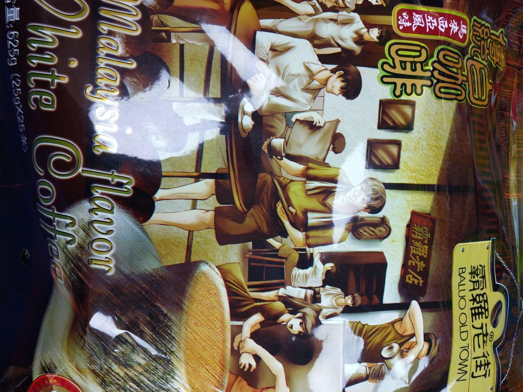 马来西亚风味白咖啡