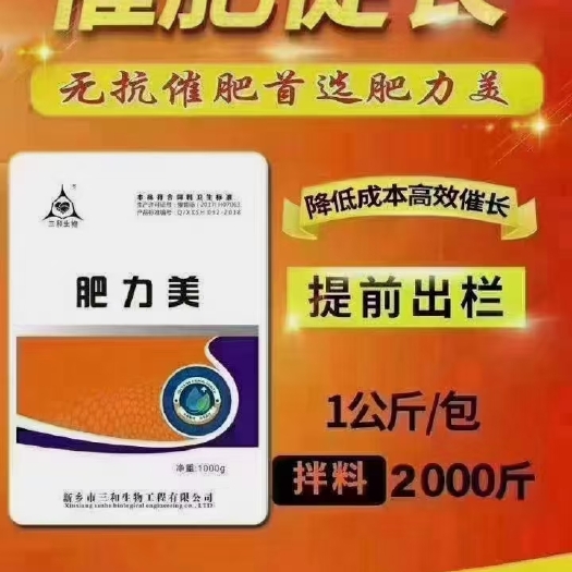 原阳县混合型饲料添加剂。肥力美——育肥猪催肥，拉大骨架，调理肠道。
