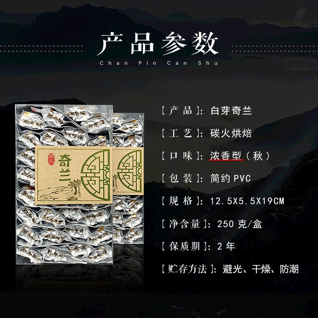 白芽奇兰茶叶乌龙茶平和特产白芽奇兰高山茶碳培浓香型送礼