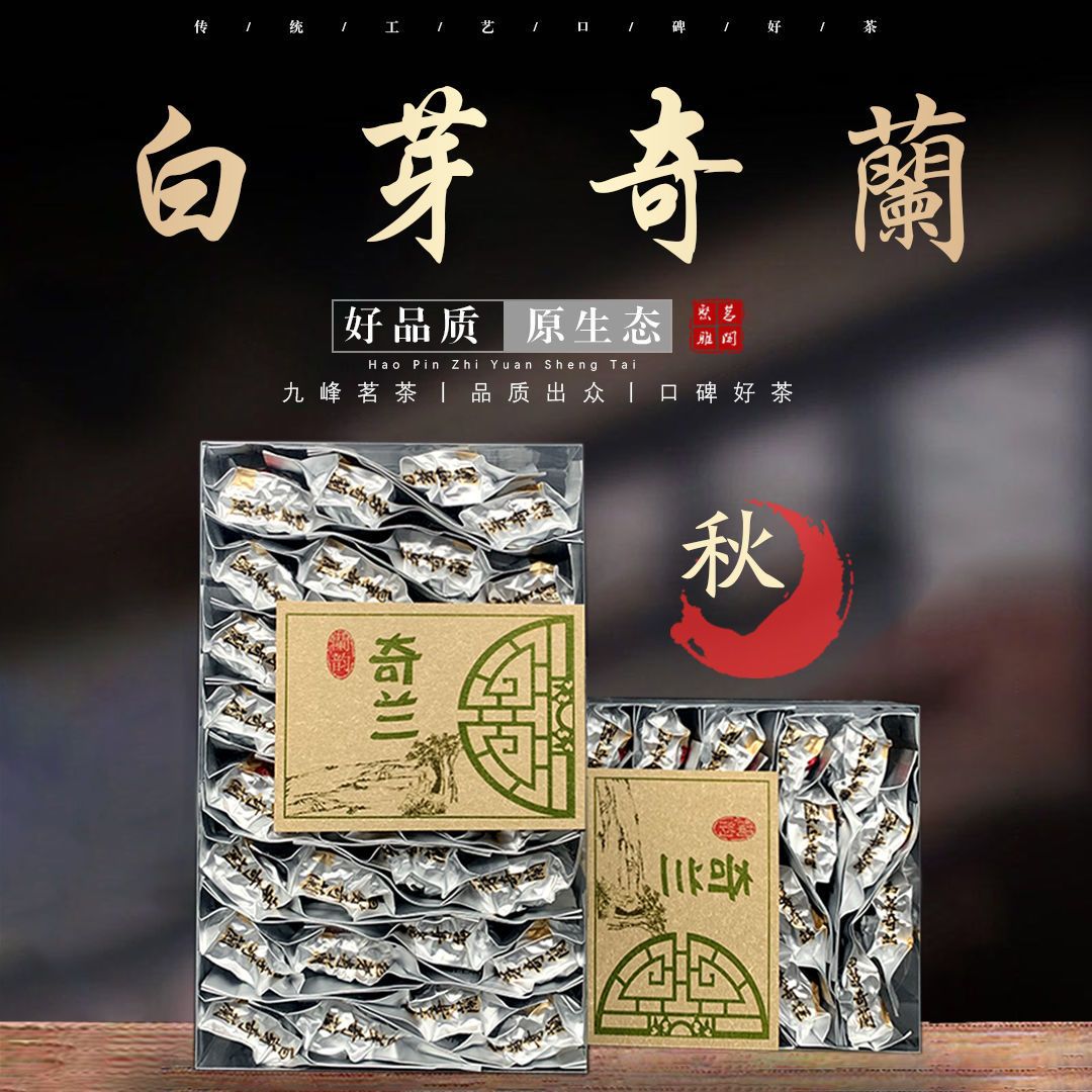 白芽奇兰茶叶乌龙茶平和特产白芽奇兰高山茶碳培浓香型送礼