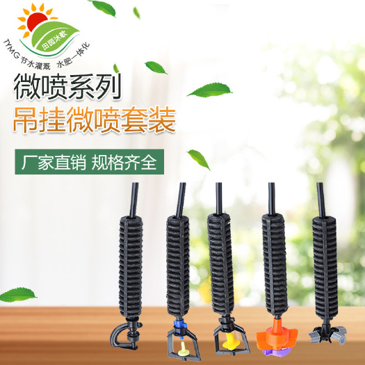 济南喷头  吊挂微喷系列吊挂旋转微喷吊挂雾化微喷360度全圆喷撒