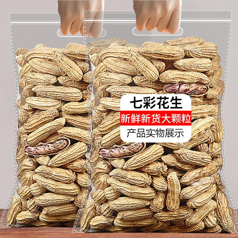 彩色花生  七彩花生，原味农家花生米，云南野地带壳生熟新鲜小