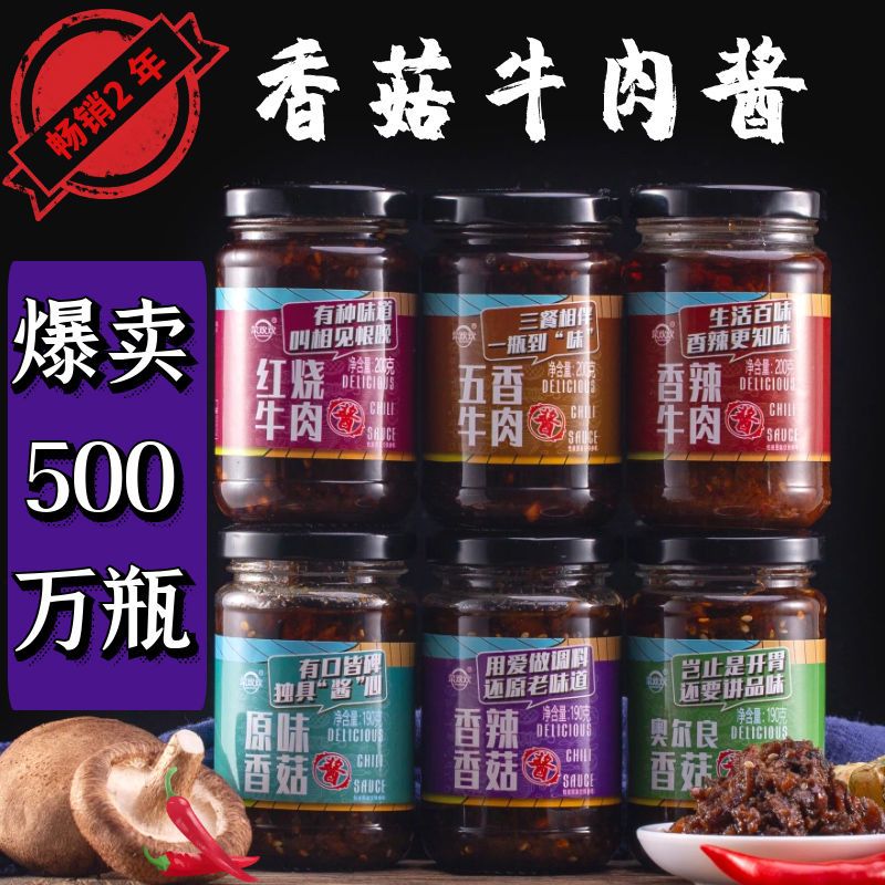 香菇酱下饭菜瓶装辣椒酱牛肉酱拌面拌饭酱香辣酱火锅蘸料超值包邮