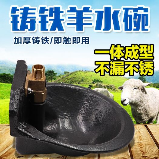 博罗县养殖设备  羊用铸铁饮水碗铜阀门羊用自动饮水器羊用铸铁自动饮水碗羊喝水碗