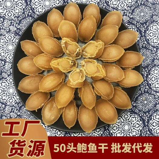 广州大连水产海鲜干货煲汤煲粥滋补品佛跳墙食材足干鲍鱼干干鲍规格全