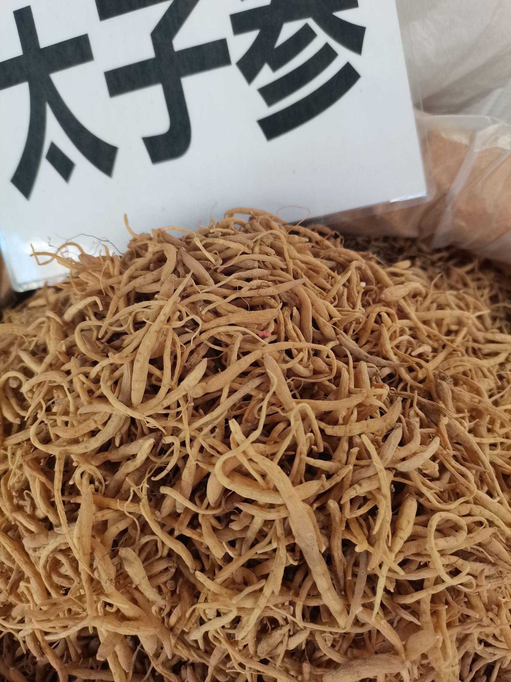 太子参精品，纯无硫新货，大量供应，批零兼营，质优价美