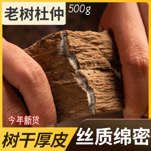 洋县杜仲厚皮杜仲500g包邮特级正品中药材杜仲皮树皮粉杜仲茶可配