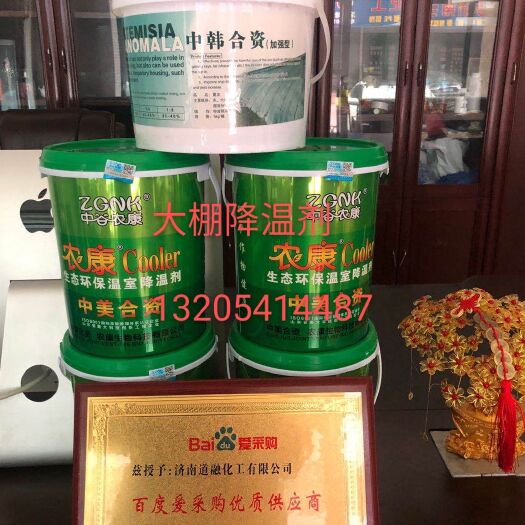 济南厂家直销花卉大棚降温剂 瓜果蔬菜大棚降温剂