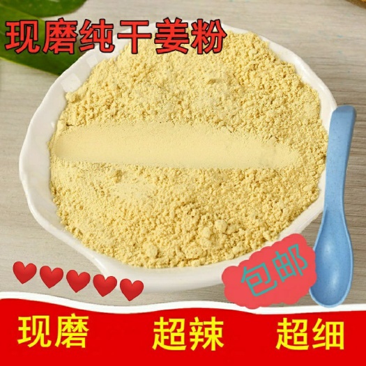 重庆市干姜粉500克，优质干姜现磨粉，厨房食用，泡水喝，任其使用