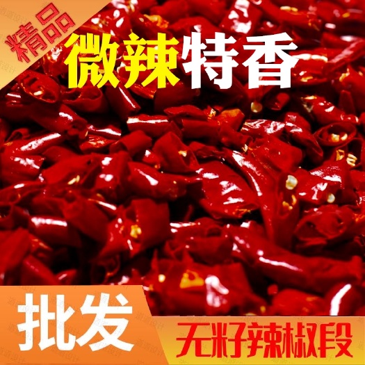 内黄县辣椒面  微辣无籽辣椒段朝天椒新一代中辣特辣辣椒节海椒500g包邮饭店