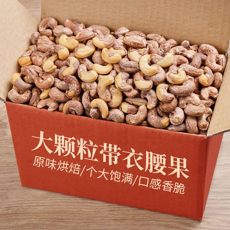 新货炭烧腰果仁零食坚果香酥腰果果仁带皮腰果休闲零食包邮