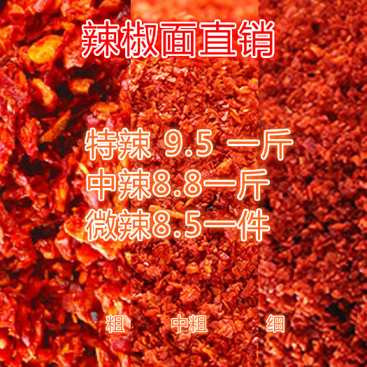 内黄县三樱椒辣椒粉  特辣中辣微辣可切段磨面饭店火锅专用